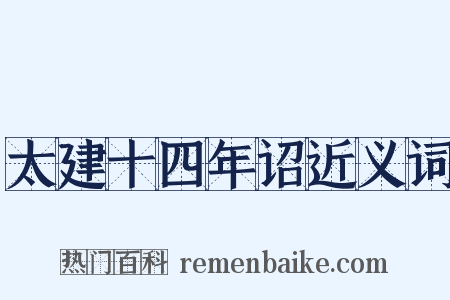 太建十四年诏近义词是什么意思的图片